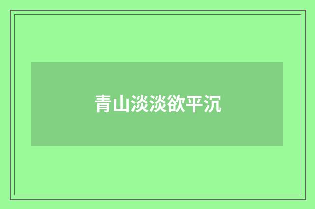 青山淡淡欲平沉