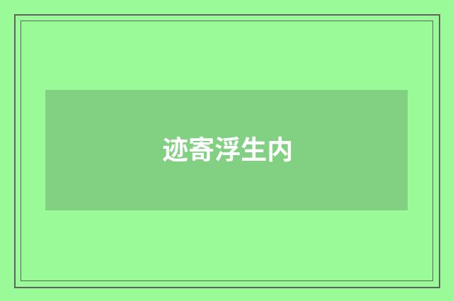 迹寄浮生内