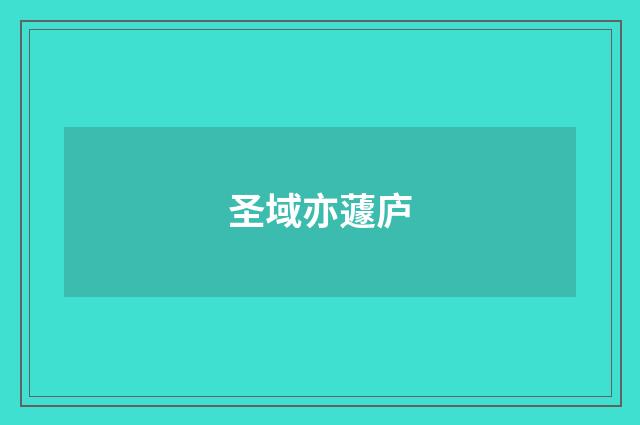 圣域亦蘧庐