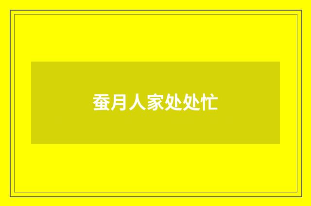蚕月人家处处忙