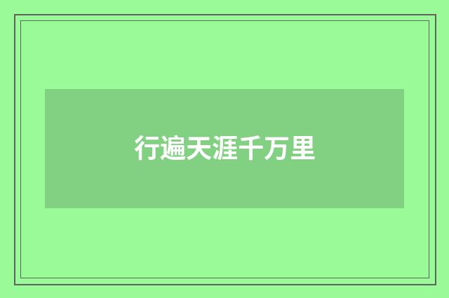 行遍天涯千万里