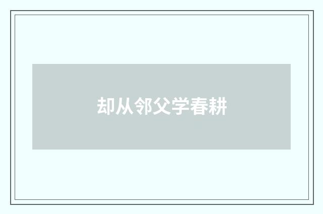 却从邻父学春耕
