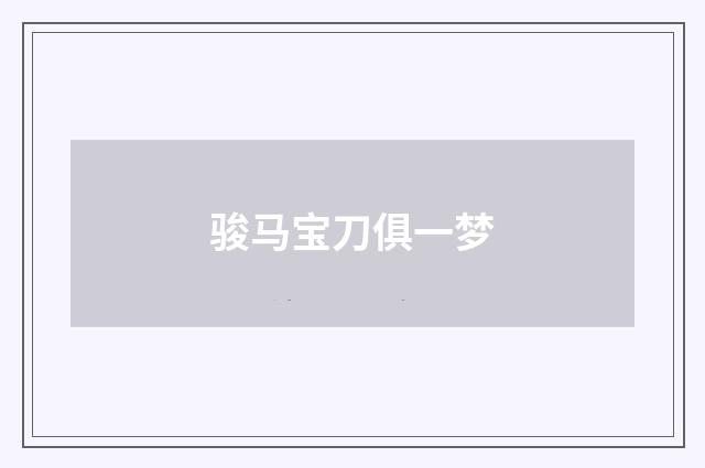 骏马宝刀俱一梦