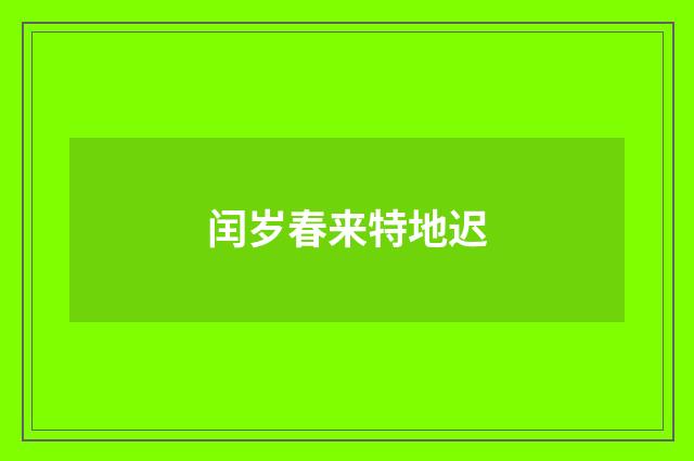 闰岁春来特地迟