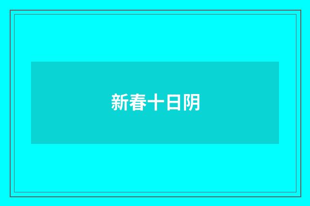 新春十日阴