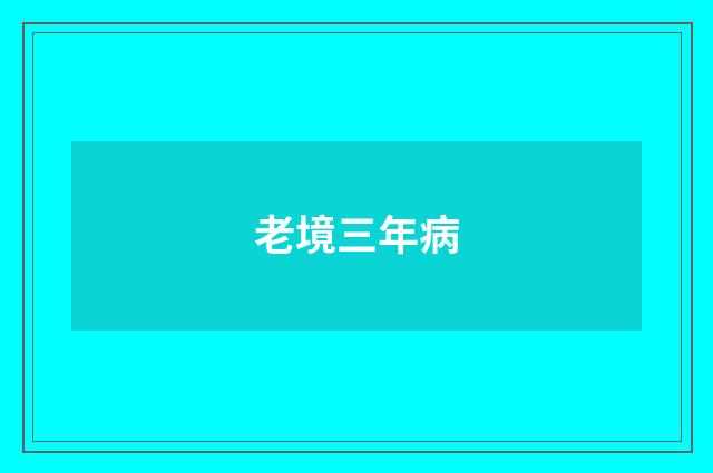 老境三年病