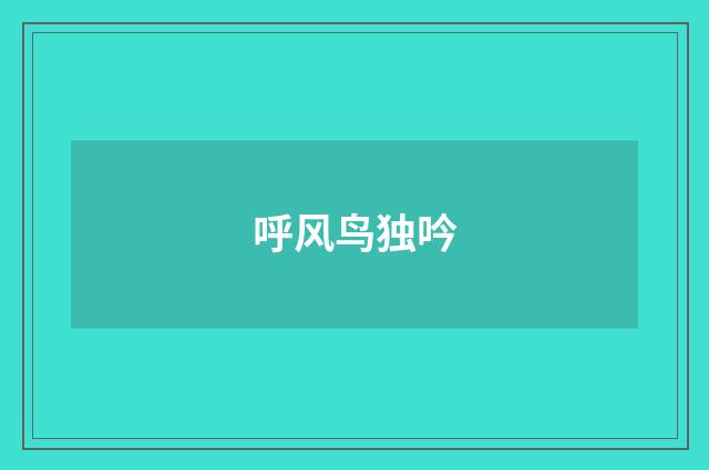 呼风鸟独吟