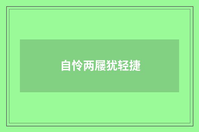 自怜两屦犹轻捷