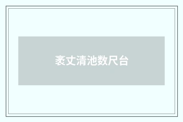 袤丈清池数尺台