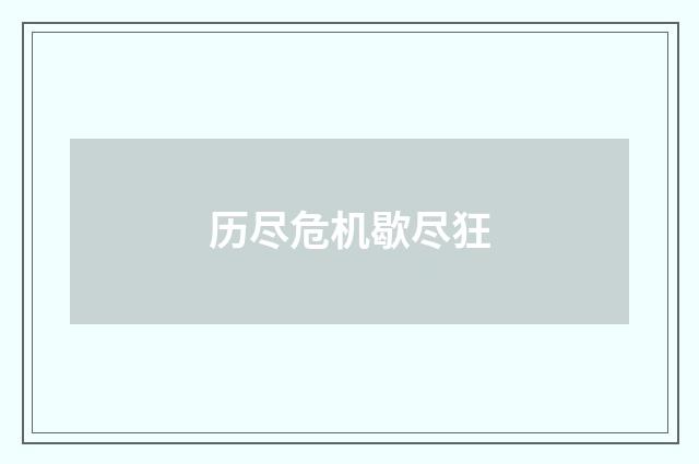 历尽危机歇尽狂