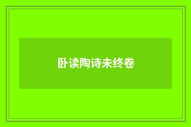 卧读陶诗未终卷
