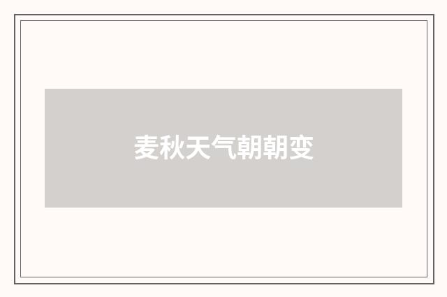 麦秋天气朝朝变