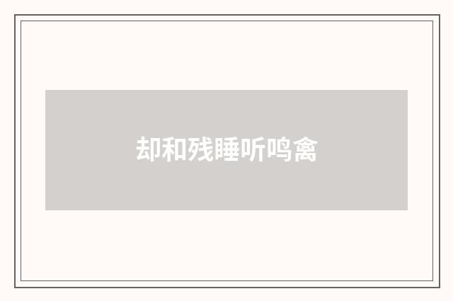 却和残睡听鸣禽
