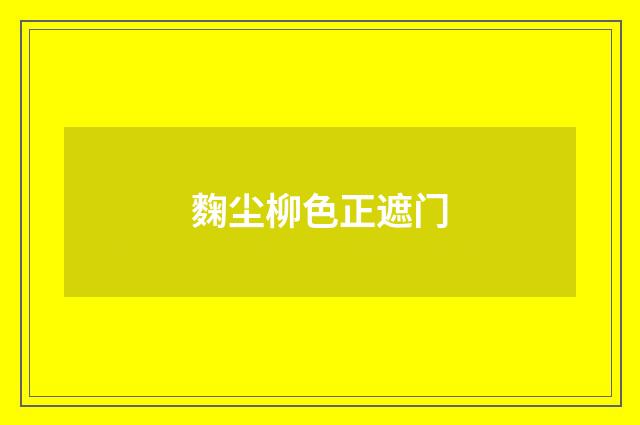 麴尘柳色正遮门