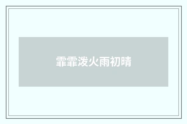 霏霏泼火雨初晴