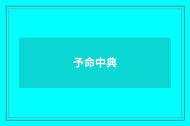 予命中典