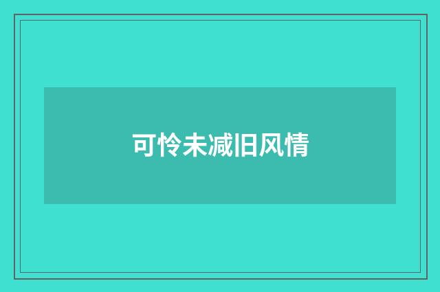 可怜未减旧风情