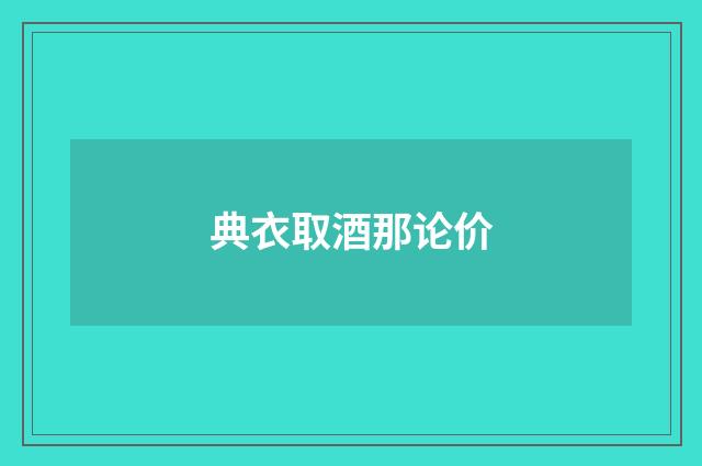 典衣取酒那论价