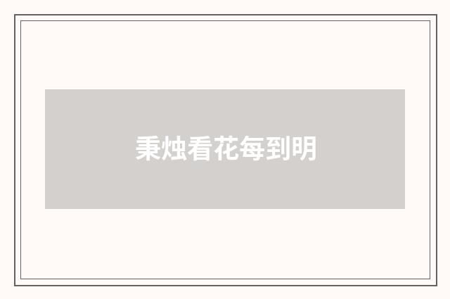 秉烛看花每到明