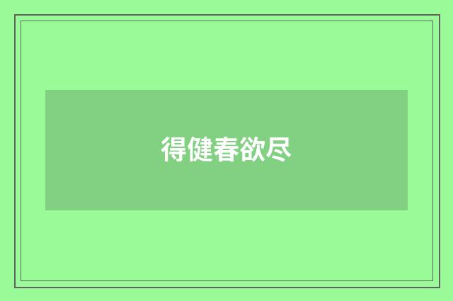得健春欲尽