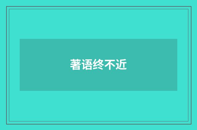 著语终不近