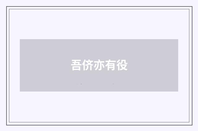 吾侪亦有役