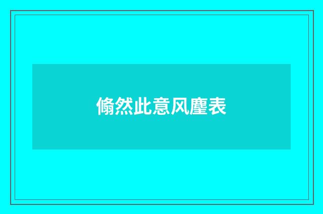 翛然此意风麈表