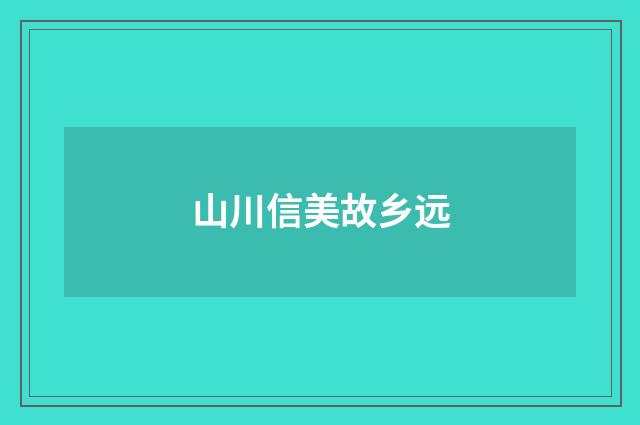 山川信美故乡远