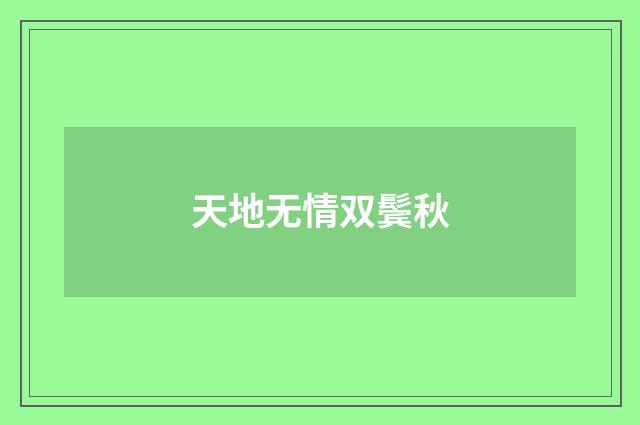 天地无情双鬓秋