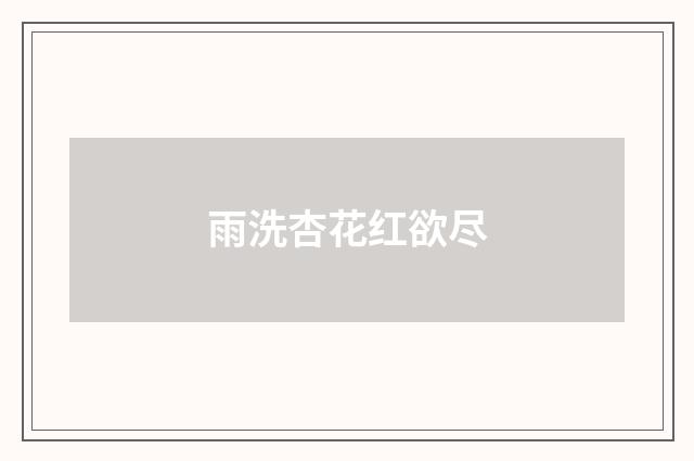 雨洗杏花红欲尽