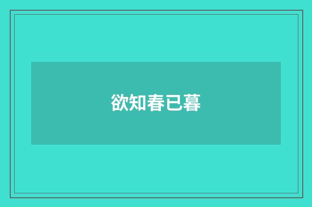 欲知春已暮