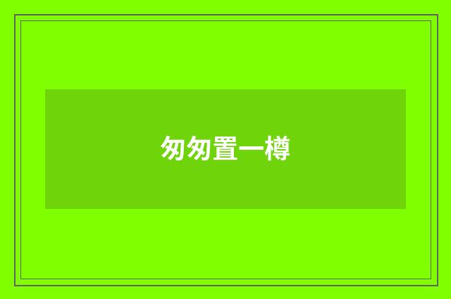 匆匆置一樽
