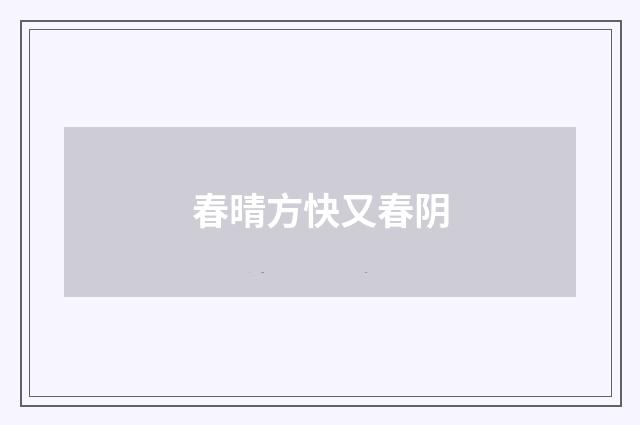 春晴方快又春阴