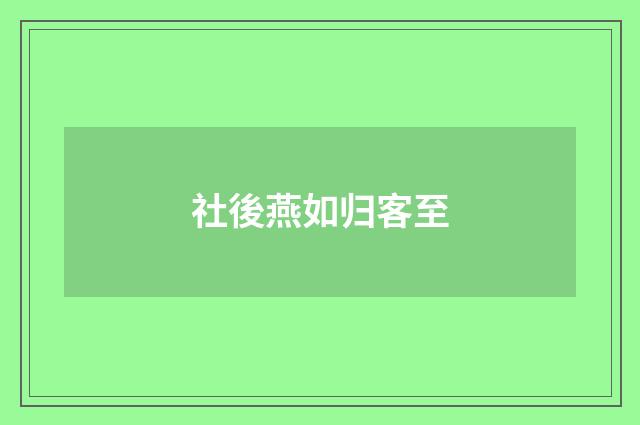 社後燕如归客至