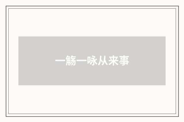 一觞一咏从来事