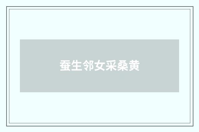 蚕生邻女采桑黄