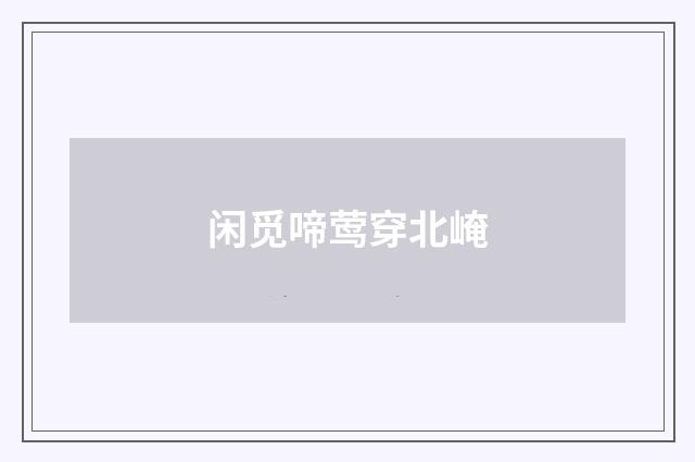 闲觅啼莺穿北崦