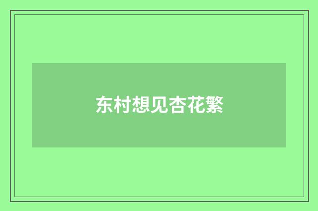 东村想见杏花繁