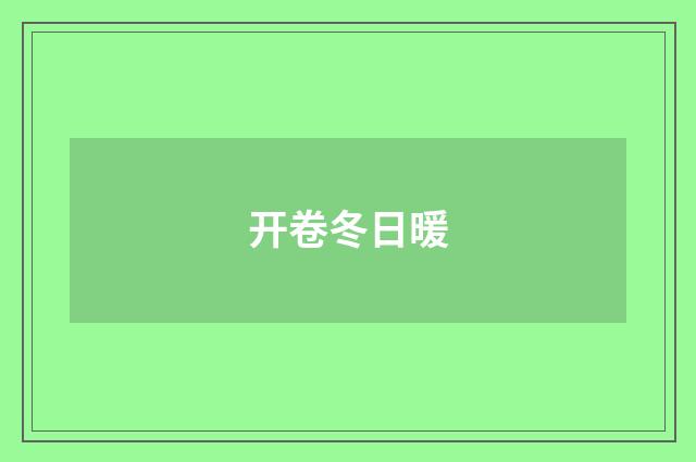 开卷冬日暖