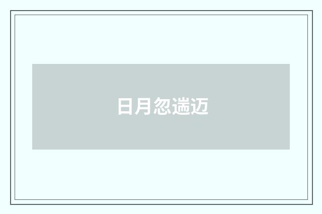 日月忽遄迈
