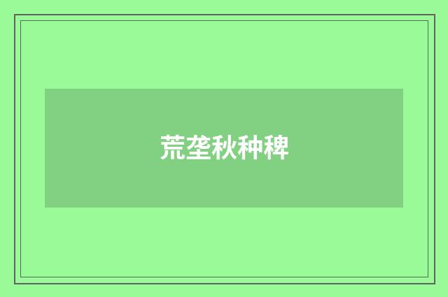 荒垄秋种稗