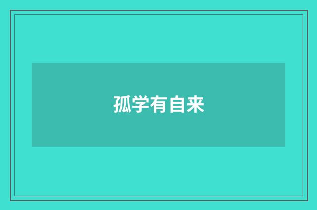 孤学有自来