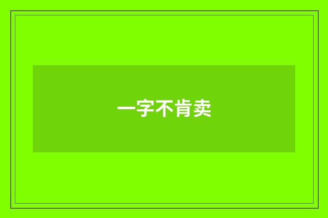 一字不肯卖
