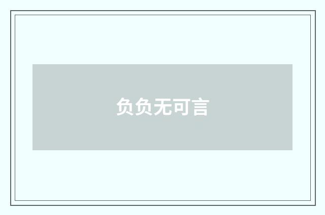 负负无可言