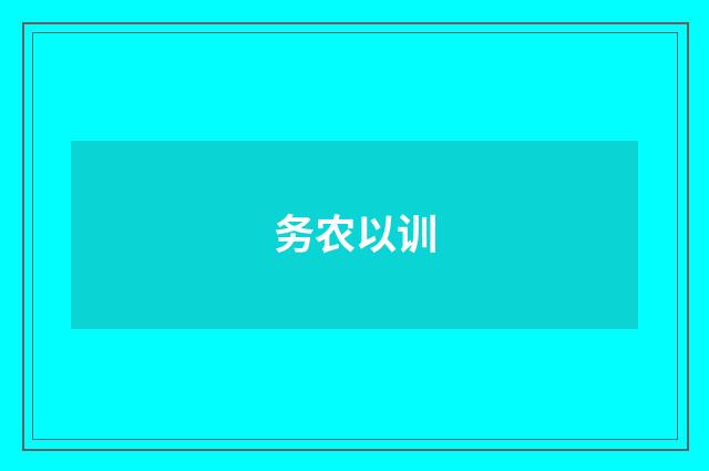 务农以训