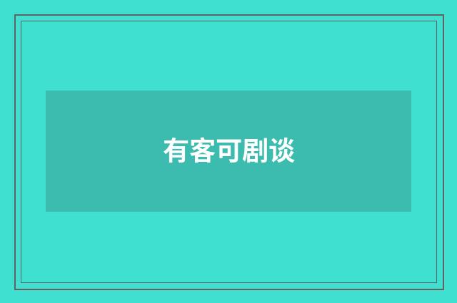 有客可剧谈