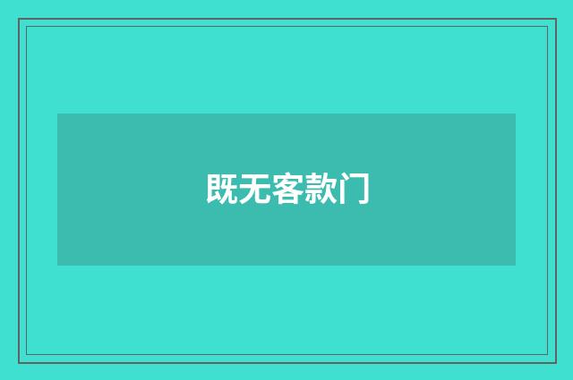 既无客款门