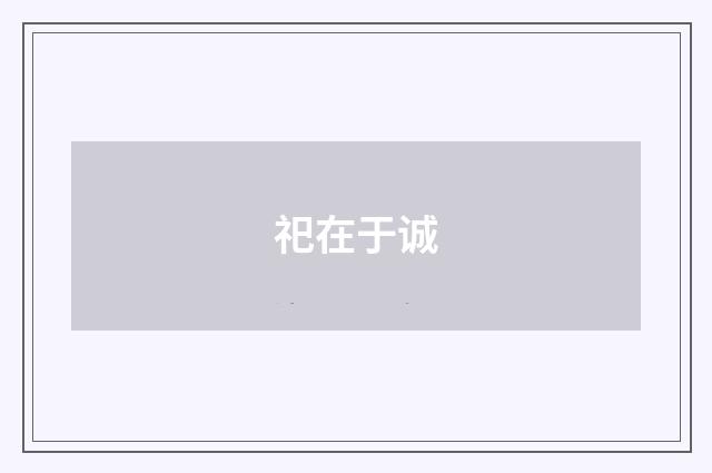 祀在于诚