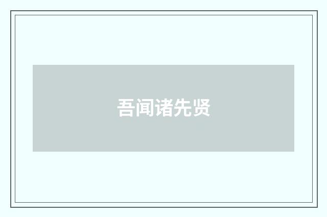 吾闻诸先贤