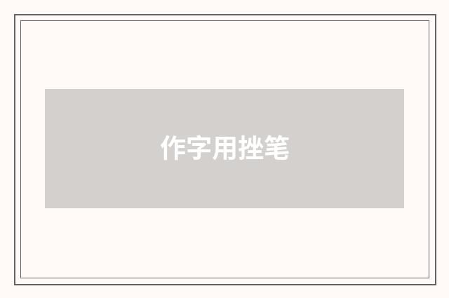 作字用挫笔
